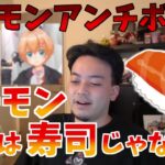 【ボドカ/切り抜き】渋谷ハルと星川サラへ告ぐ！サーモンが寿司ではないことをボドカが語る！