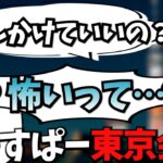 引っ越し前から東京リスナーに怯えるじゃすぱー【切り抜き】