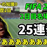 【25連発】着実に実力をつけていく初心者釈迦のFIFA22二日目名場面集【2021/10/11】