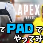 [APEX] 恭一郎、初めてPADをやる。 (2021/10/14)