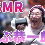 【ASMR】140キロが初めてのASMRマイクで遊び散らかす【恭一郎】(2021/10/16)