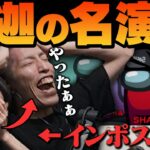 【やったぁ!!】釈迦インポスターの巧み過ぎる演技で戦況をひっくり返す【Among Us】