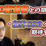 【ボドカ／切り抜き】同世代のCOD配信者との関係や新作CODについて　-apex-