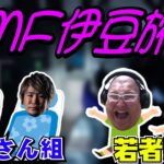 [DMF伊豆旅行] 若者組とおっさん組の話 (2021/10/15-16)