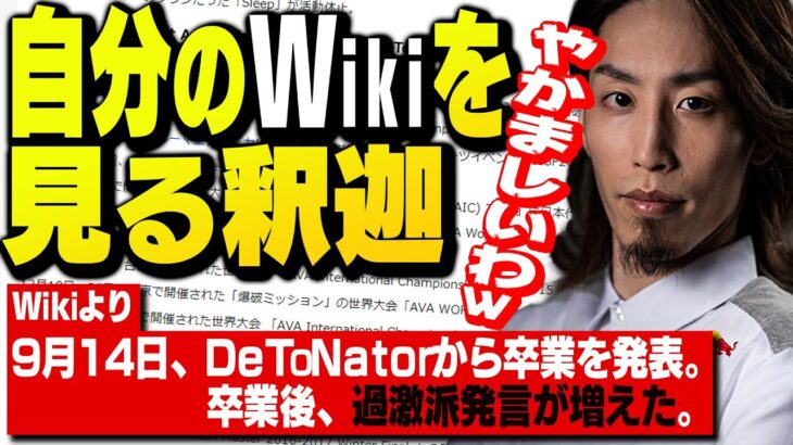 生い立ちからDeToNator卒業後まで詳しく書かれている自分のwikiを見る釈迦