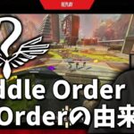 【ボドカ/切り抜き】OrderてなぜつけたのかRiddleオーナーボドカが語る