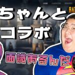 【わいわい】初対面の恭ちゃんと初コラボPUBG【恭一郎】【2017/10/28】