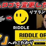 【ボドカ／切り抜き】RIDDLEリブランディング・新ロゴ「ツ」に関するこだわりを語るボドカ　＜雑談＞