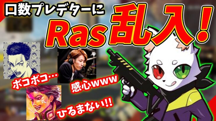 【ボドカ／切り抜き】口数プレデターにRas乱入！ボコボコにされるボドカ　ボドカ／釈迦／ハセシン　口数プレデター　CRカップスクリム2日目　-apex-