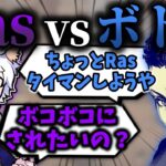 【Ras切り抜き】一切の容赦なくボドカさんをボコボコにするRas【APEX】