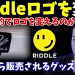 【ボドカ/切り抜き】Riddleのロゴをリブランディング！ボドカの狙いとは？！