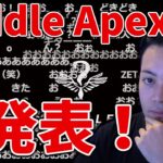 【ボドカ/切り抜き】RiddleAPEX部門発表の瞬間！【Apex Legends】