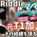 【ボドカ／切り抜き】Riddleに元T1メンバーが新加入！！ボドカ、その経緯を語る　＜雑談＞