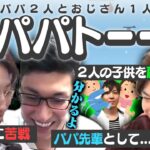 【パパトーーク】新人パパ釈迦の子育て問題を先輩スタヌと無職SPYGEAとで語らう【Apex Legends】