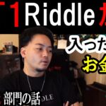 【ボドカ/切り抜き】元T1のメンバーがRiddleに入った経緯やお金、これからの事について話すボドカ