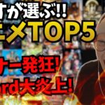 ギルティクラウンは絶対外せないじゃすぱーのアニメTOP5でリスナー発狂【切り抜き】