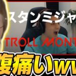 ｢スタンミのTroll Montage｣を見るじゃすぱー【げまげま切り抜き】