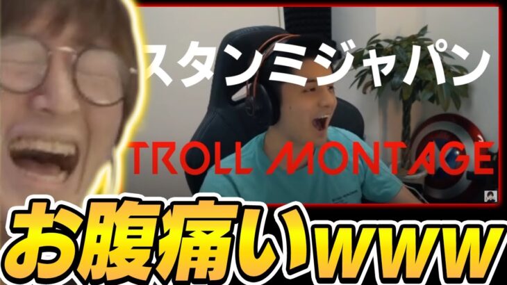 ｢スタンミのTroll Montage｣を見るじゃすぱー【げまげま切り抜き】