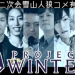 【Twitch】うんこちゃん×スタヌ×天月×釈迦×ボドカ×k4sen×イブラヒム×AlphaAzur『ProjectWinter(コメ有)』【2021/10/09】