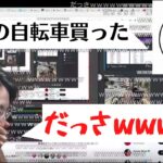 [切り抜き]　じゃすぱーが買った自転車に爆笑する釈迦　スタンミ　ささ