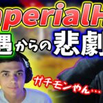 【ボドカ／切り抜き】なすすべなくブチギレたら「インペリアルハル」だったんかいwwww　まろん／白雪レイド