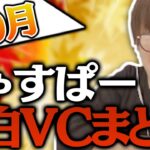 【10月まとめ】じゃすぱー面白VCシーン30連発【げまげま切り抜き】