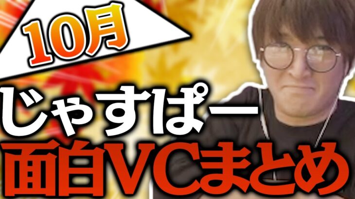 【10月まとめ】じゃすぱー面白VCシーン30連発【げまげま切り抜き】