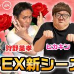 【APEX】新シーズンをSHAKA、ヒカキン、狩野英孝でプレイ！目指せチャンピオン！【Apex Legends/エーペックスレジェンズ】【ESCAPE】