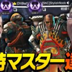 【お疲れ様でした】スタヌと釈迦の同時マスター達成までの軌跡【ApexLegends】