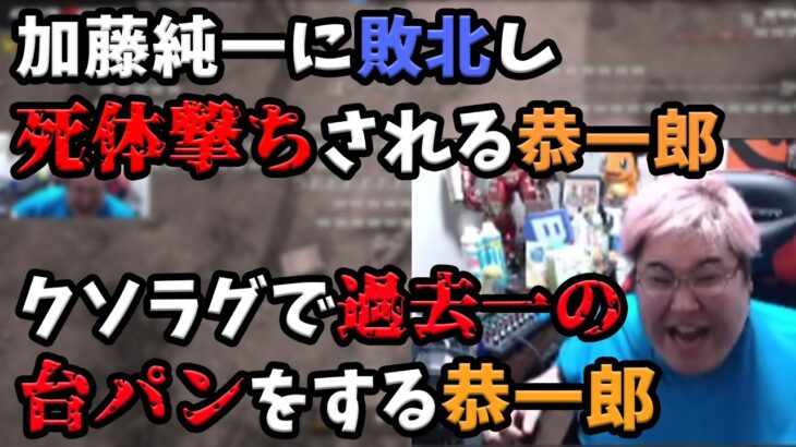 【PUBG】「加藤純一に敗北し死体撃ちされる恭一郎」と「クソラグで過去一の台パンをする恭一郎」(2021/11/18)