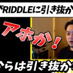 【ボドカ／切り抜き】RIDDLEがRasを引き抜くといった一部の憶測についてお話しします