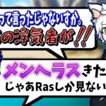 【Ras／切り抜き】配信を見に来たボドカと適当な関係を結びたくなるRas