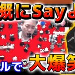 【ボドカ／切り抜き】「大概にSayよ！」をパズルにして遊ぶエペ祭りメンバーの2次会ｗ【StylishNoob/黛 灰/アルス・アルマル/k4sen/トナカイト】