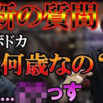 【こっどふぇす】加藤純一、遂にボドカにあの質問をする。