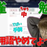 【漢字】麻雀の勉強を始めたが専門用語が覚えれないじゃす　じゃすぱー切り抜き