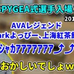 【懐釈迦】絶対に釈迦の時だけ変になるスパイギアの選手入場コール w/スタヌ､YamatoN【2018年3月頃】