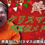 恭一郎のクリスマス声真似メドレー (2021/12/23)