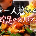 【ダイジェスト】恭一郎にクリスマス料理を振る舞う蛇足【2021/12/24】