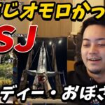 【ボドカ／切り抜き】ヘンディーおぼさんと男3人でUSJに行った話