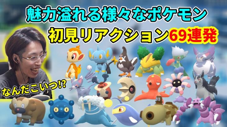 【69連発】なんだこいつ！？連発のSHAKAの初見ポケモンリアクションまとめ