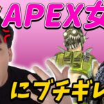 【ボドカ／切り抜き】害悪APEX女子にブチギレるボドカ 　ヘンディー／バーチャルゴリラ