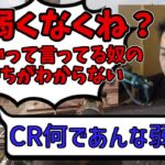 【ボドカ/切り抜き】最近CRを弱いと言うキッズにCRの凄さを教えるボドカ