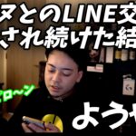 【ボドカ／切り抜き】スタヌにLINE交換焦らされ続けた結果。。