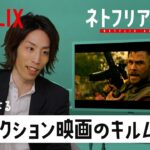 ストリーマー釈迦によるガンアクション映画のキルムーブ学 | Netflix Japan