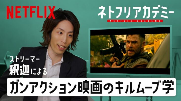 ストリーマー釈迦によるガンアクション映画のキルムーブ学 | Netflix Japan