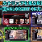 【懐釈迦･ヒロント】恭一郎のクリップを見る釈迦 VALORANT CRカップ編【2021/6/6】