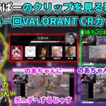 【懐釈迦･ヒロント】じゃすぱーのクリップを見る釈迦 VALORANT CRカップ編【2021/6/6】