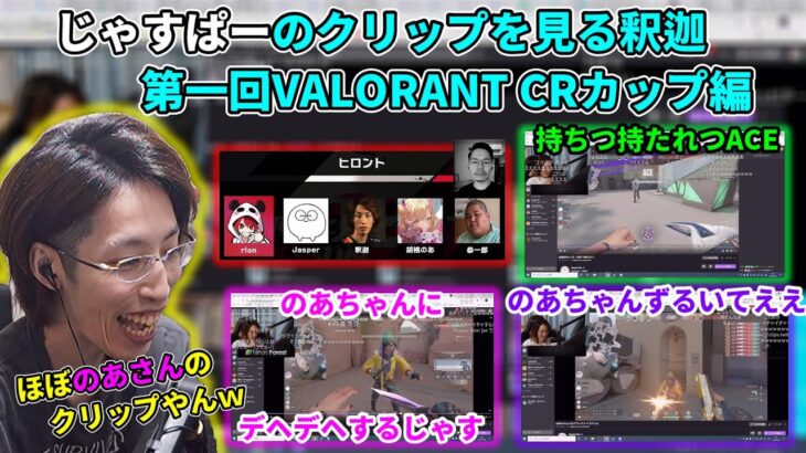 【懐釈迦･ヒロント】じゃすぱーのクリップを見る釈迦 VALORANT CRカップ編【2021/6/6】