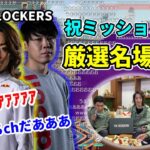 【VALORANT】THE UNLOCKERS 釈迦の厳選名場面集 w/スタヌ､スパイギア【2021/11/8～12/23】