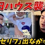 【ボドカ／切り抜き】山田ハウスに襲撃されワキガを嗅がされた時の話